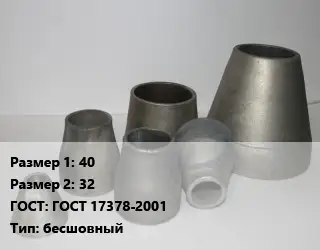 Переход стальной 40х32 ГОСТ: ГОСТ 17378-2001 бесшовный